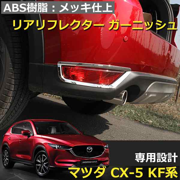 Cx 5 Kf リア リフレクター ガーニッシュ マツダ メッキ仕上げ ドレスアップ カスタム パーツ 外装 エアロ アクセサリー 左右セット Mazdの通販はau Pay マーケット 46z8