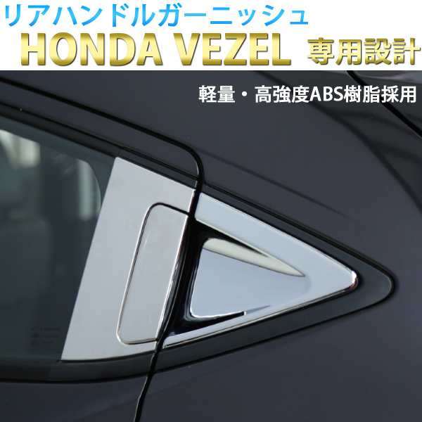 ホンダ ヴェゼル リアドアハンドル カバー サイド ドア ハンドル プロテクター Vezel Ru1 Ru2 Ru3 Ru4 ハイブリット Abs 6pの通販はau Pay マーケット 46z8