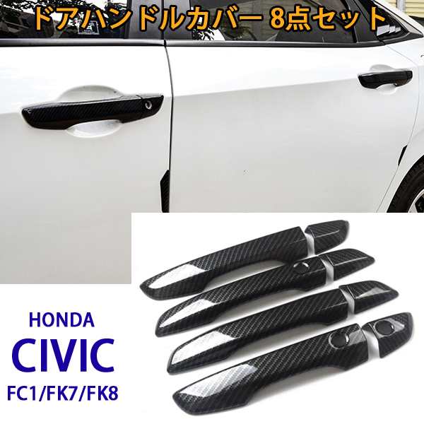 即日発送 ドアハンドルカバー 現行シビック Fc1 Fk7 Fk8 カーボン風 ドアノブカバー ハンドルカバー 右ハンドル用の通販はau Pay マーケット 46z8