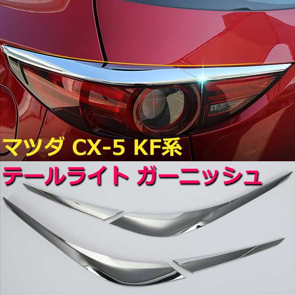 即発送!!残りわずか!! CX5 CX-5 kf テールライト ガーニッシュ パーツ カスタム ABS 外装 エアロ マツダ テールランプカバーの通販はau  PAY マーケット - WELLVIE