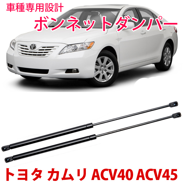 即発送!!残りわずか!!】トヨタ カムリ ACV40 ACV45 ボンネットダンパー 