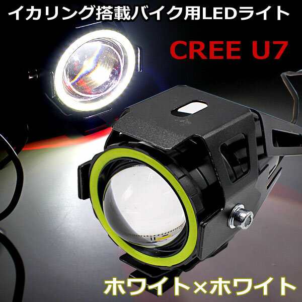 即発送 バイク用 Led フォグランプ Cree U7 1個 イカリング ホワイト ホワイト Hi Lo ストロボ 防水 10w 1500ルーメンの通販はau Pay マーケット 46z8