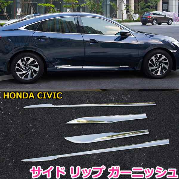 サイド リップ ガーニッシュ シルバー 新型 Civic シビック Fc1 Fk7 ホンダ ハッチバック セダン 傷予防 4p パーツ ドレスアップ 外装の通販はau Pay マーケット 46z8