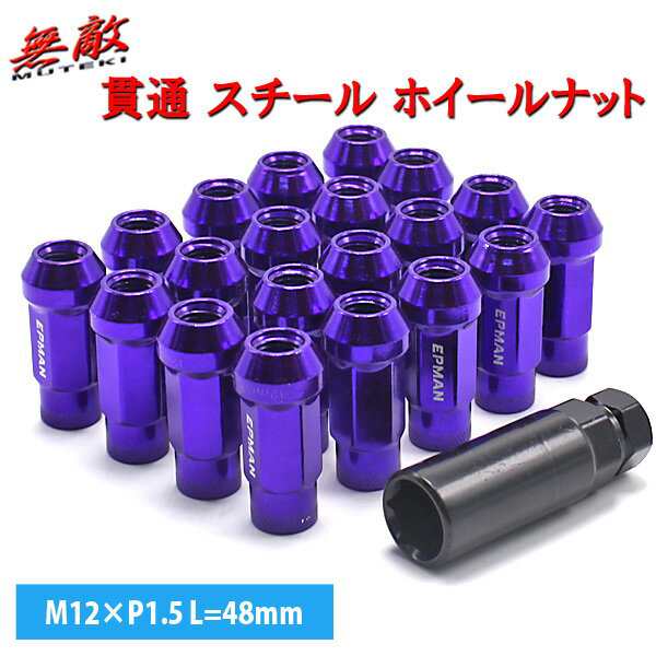 即発送 貫通 スチール ホイールナット 個 パープル P1 5 17hex 48mm ロング ラグナット ソケット付属 Jdm Usdmの通販はau Pay マーケット 46z8