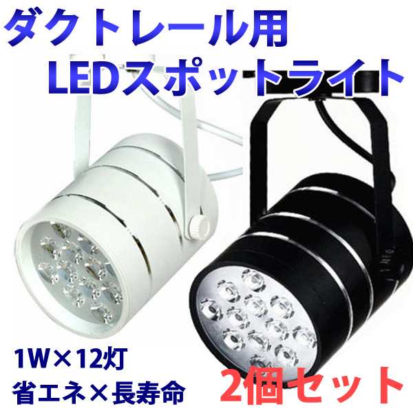 当日発送 ダクトレール スポットライト Led 12w 2個セット 天井照明 店舗 間接照明 電球色 昼白色 1w 12灯 省電力 長寿命の通販はau Pay マーケット 46z8