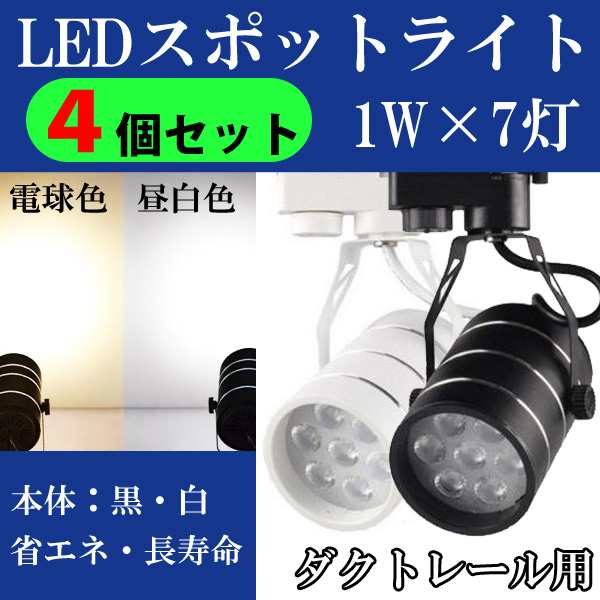 当日発送 ダクトレール スポットライト Led 7w 4個セット 天井照明 店舗 間接照明 電球色 昼白色 1w 7灯 省電力 長寿命の通販はau Pay マーケット 46z8