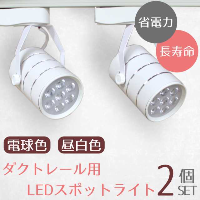 ダクトレール スポットライト Led 7w 2個セット 天井照明 店舗 間接照明 電球色 昼白色 1w 7灯 省電力 長寿命の通販はau Pay マーケット 46z8