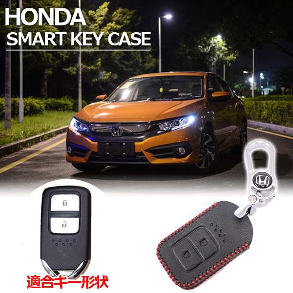 即日発送 ホンダ 本革 スマートキーケース Honda キーカバー ヴェゼル オデッセイ ステップワゴン フィット シビック など 送料無料の通販はau Pay マーケット 46z8