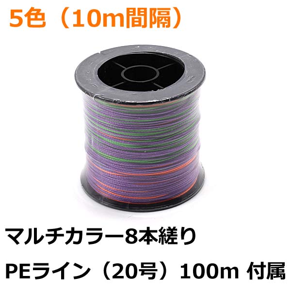 即発送 手釣り 糸巻き リール L Peライン 8本編み 5色 10ｍ間隔 マルチカラー 号 100m付き 船釣り ケンケン仕掛巻 ビシマ糸巻の通販はau Pay マーケット 46z8