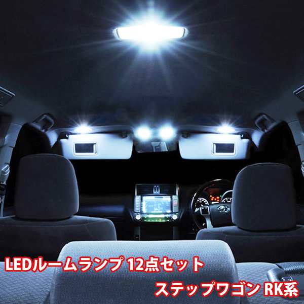 即発送 ステップワゴン Rk系 ルームランプ Led ホンダ 12点フルセット Rk1 Rk2 Rk3 Rk4 Rk5 Rk6 ルームライト Honda 専用設計室内灯の通販はau Pay マーケット 46z8