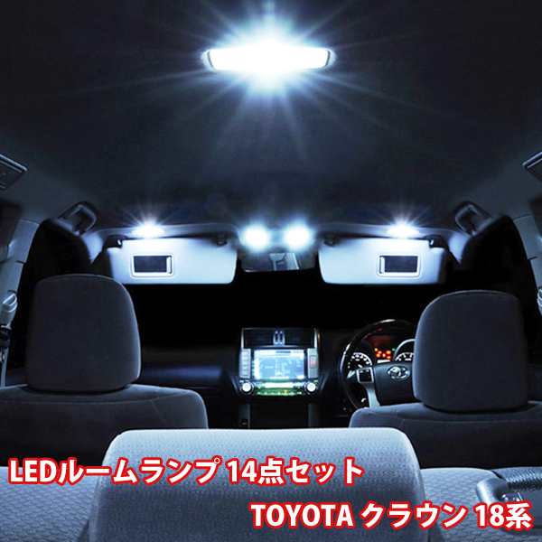 即発送 クラウン 18系 ルームランプ Led トヨタ 14点フルセット ルームライト 専用設計 室内灯 Grs180 Grs1 Grs1 Grs184の通販はau Pay マーケット 46z8