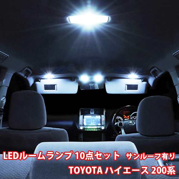 ハイエース 200系 ルームランプ LED トヨタ 10点フルセット サンルーフ有り ルームライト 専用設計 室内灯 DX DXGLパッケージ電気電気電の通販はau  PAY マーケット - WELLVIE