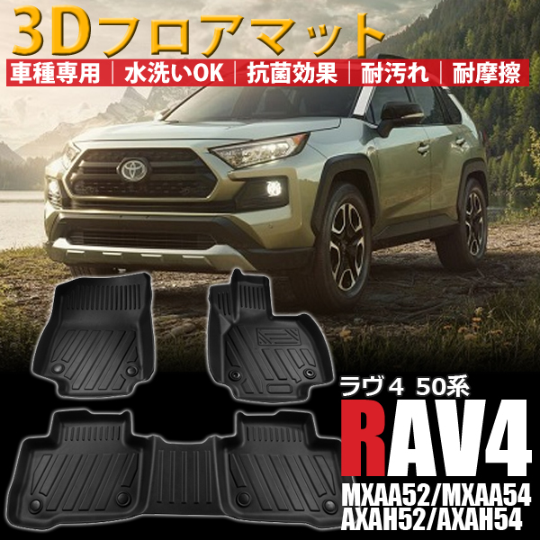 新型 Rav4 50系 Mxaa Axah 3d フロアマット カーマット ハイブリッド車 フロント リア 3枚 車内用品 内装 トヨタ Tpe 送料無料の通販はau Pay マーケット 46z8
