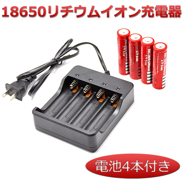 当日発送 18650リチウムイオン充電器セット リチウムイオン電池4本おまけ付きヘッドライト マグライト モバイルバッテリー 電子タバコの通販はau Pay マーケット 46z8