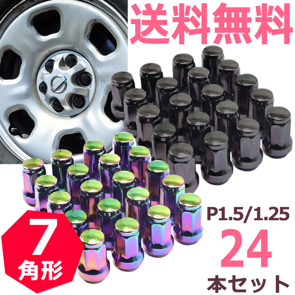 送料無料 盗難防止 ヘプタゴン スチール ロックナット 7角 ホイールナット トヨタ ホンダ ススズキ P1 5 P1 25 M12 19hex 21hex 24個 専の通販はau Pay マーケット 46z8