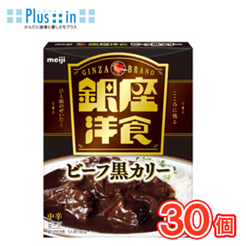 明治　銀座洋食ビーフ黒カリー【180g×30袋】1ケース/保存食　シチュー　レトルト