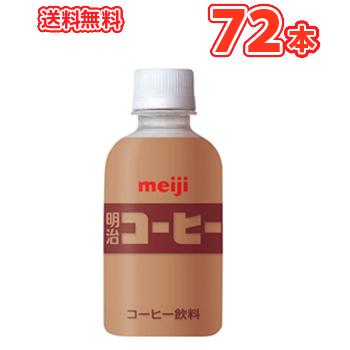 明治コーヒー ＰＥＴ【220ml】×24本/3ケース/送料無料