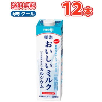 明治おいしいミルク カルシウム 900ml 12本 クール便 牛乳 ミルク ナチュラルテイスト製法の通販はau Pay マーケット プラスイン