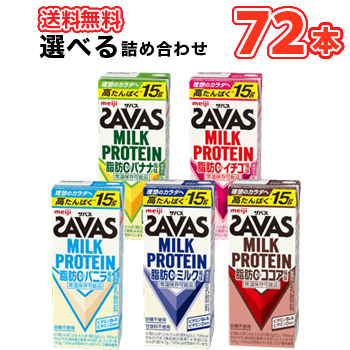 5種類から選べる3ケース明治 ザバスミルク/ココア/バニラ風味/バナナ/イチゴ　SAVAS【200ml】×24本/3ケース 低脂肪ミルク ビタミンB6 スポーツサポート ミルクプロテイン 部活 サークル 同好会