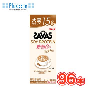明治 (ザバス)SOY PROTEIN(ソイプロテイン) 糖類0 ソイラテ風味 SAVAS【200ml】×24本/4ケース 紙パック ビタミンB6 ビタミンD スポーツサポート ソイプロテイン 部活　サークル　同好会