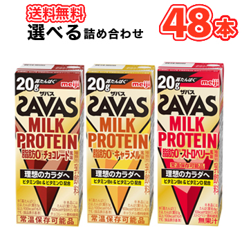 明治 (ザバス)MILK PROTEIN(ミルクプロテイン) 脂肪0 3種類より選べる2種　200ml×24本入/2ケース　たんぱく20g　MILK PROTEIN ストロベリー風味/チョコレート風味/キャラメル風味 低脂肪0 ビタミンB6 スポーツサポート ミルクプロテイン 部活 サークル 同好会