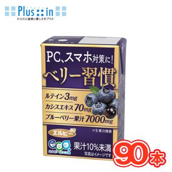 エルビー 毎日ベリー習慣 125ml紙パック 30本入×3ケース〔ポリフェノール アントシアニン カシスエキスの通販は