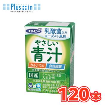 エルビー やさしい青汁 125ml×30本×4ケース  宅配専用 国産 あおじる 乳酸菌 カルシウム ケール