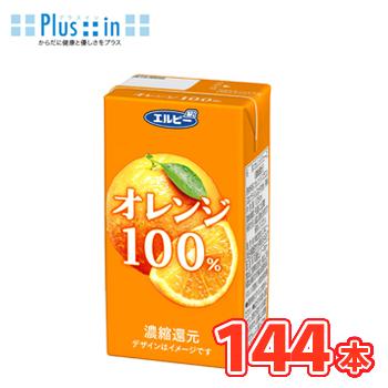 エルビー　オレンジ100％ジュース　125ml×24本入/6ケース　紙パック〔果汁100％ オレンジ orange〕