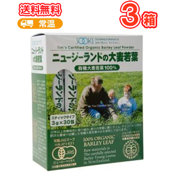 ソーキ ニュージーランドの大麦若葉   3g×30包×3箱/送料無料【栄養補助食 大麦若葉 ビタミン
