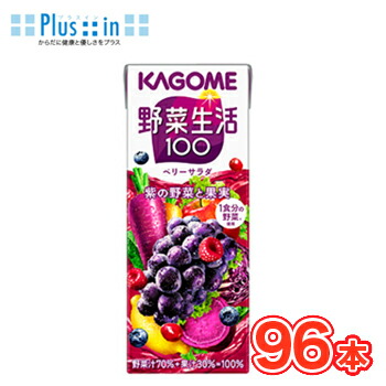 カゴメ 野菜生活100 ベリーサラダ　200ml×24本×4ケース　フルーツジュース・果実ジュース/フルーツ・野菜ジュース　KAGOME/野菜生活100/まとめ買い 7,792円