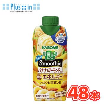 カゴメ 野菜生活100 Smoothie バナナ＆アーモンドMix 330ml×12本入/4ケース 紙パック（野菜ジュース）〔野菜ジュース Smoothie 食物繊維 バナナ アーモンド〕 6,677円