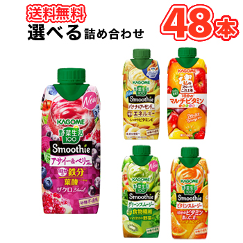 カゴメ 選べるスムージー 330ml紙パック (12本入を4種選べる)48本セット/4ケース 野菜生活100 スムージー Smoothie 食物繊維 ヨーグルト キウイ ビタミン 選り取り よりどり