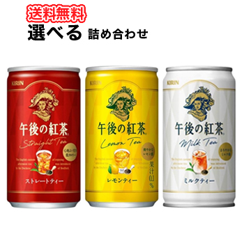キリン 選べる3ケース午後の紅茶シリーズ 185g缶 20本入/3ケース〔午後