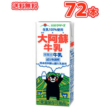 らくのうマザーズ 大阿蘇牛乳 200ml×24本入/3ケース 紙パック〔九州 熊本 おおあそぎゅうにゅう の通販は 6,013円