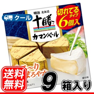 明治 北海道十勝 カマンベールチーズ 切れてるタイプ クール便 90g 9箱 の通販はau Pay マーケット プラスイン