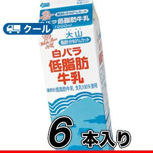白バラ 低脂肪牛乳 【1000ml×6本】 クール便