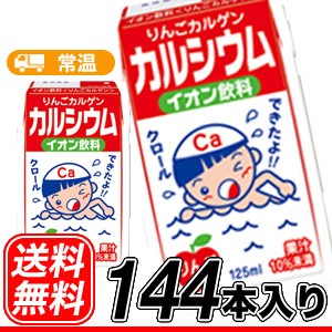 りんご カルゲンカルシウム 【125ml×24本】6ケース/送料無料 イオン飲料 アップル 紙パック