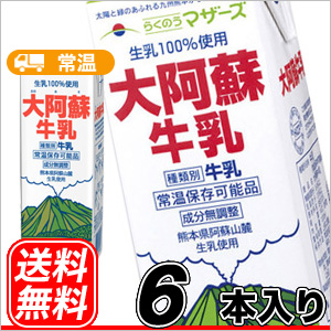 らくのうマザーズ 大阿蘇牛乳 1L紙パック 6本入〔あそさん テトラ