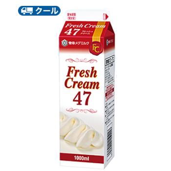 雪印　メグミルク　フレッシュクリーム47【1000ml×8本】業務用 　クール便/ケーキ/チーズケーキ/生クリーム/お菓子/パン材料 ホイップクリーム 業務用
