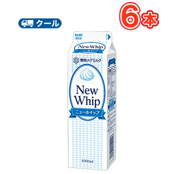 雪印　メグミルク　ニューホイップ【1000ml×6本】クール便/業務用/ ケーキ/チーズケーキ/生クリーム/お菓子/パン材料 ホイップクリーム 業務用