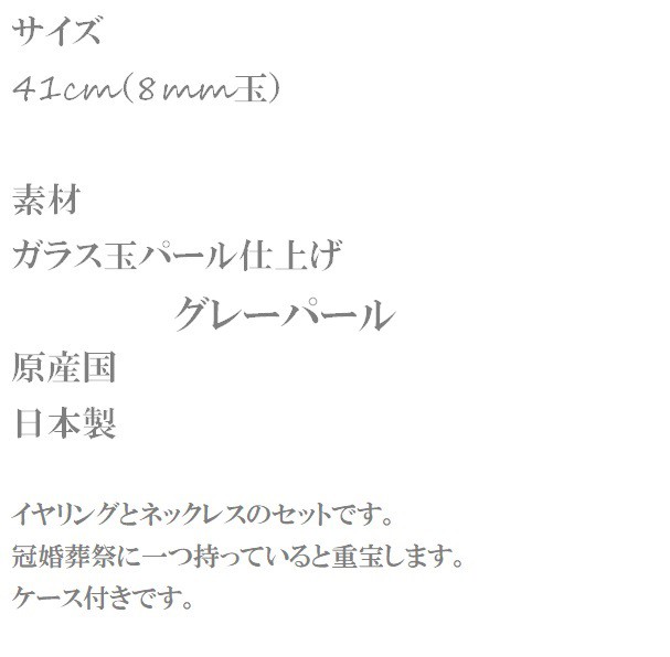 日本製 フォーマル グレーパールネックレス イヤリング 2点セット