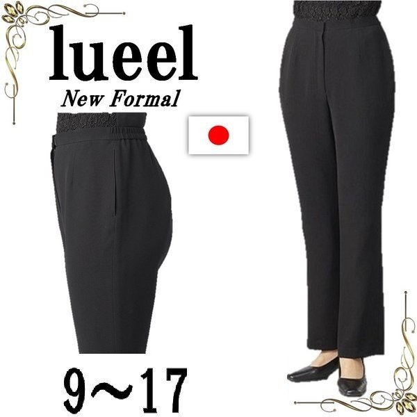 送料無料 ブラックフォーマル パンツ レディース 卒業式 卒園式 入学式 大きいサイズ 日本製 喪服 セットアップ の通販はau Pay マーケット Lueelルエール