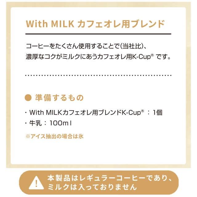 KEURIG K-Cup キューリグ Kカップ With MILK カフェオレ用ブレンド 12