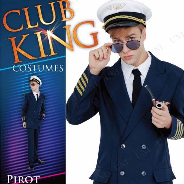 コスプレ 仮装 CLUB KING Pirot(パイロット) 【 コスプレ 衣装 ハロウィン 仮装 コスチューム パーティーグッズ 余興 男性用 機長 メンズ