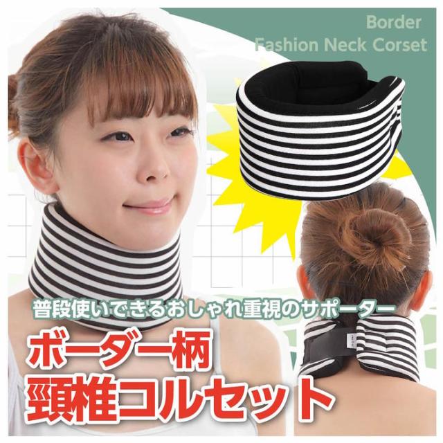 送料無料 ソフト頸椎カラー ぎっくり首コルセット 首サポーター ボーダー の通販はau Pay マーケット ネットのokamura