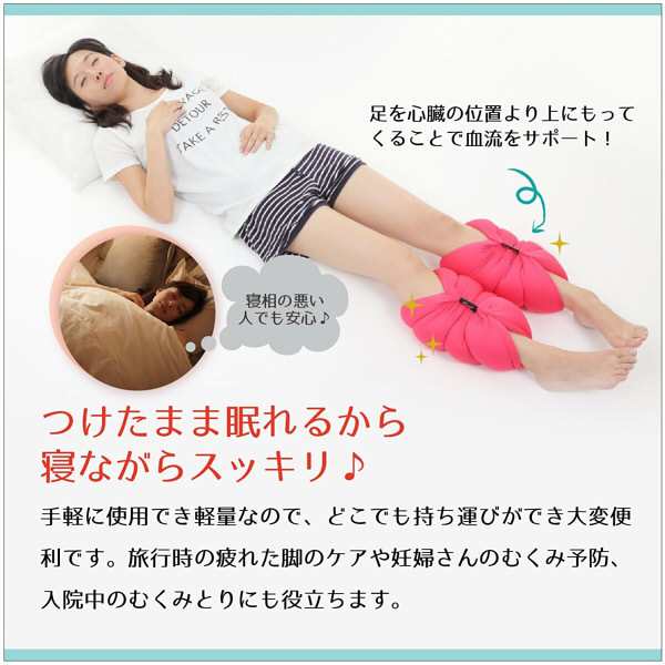 はいたまま快眠 足のむくみ専用足枕 魔法の10cm 脚まくら の通販はau Pay マーケット ネットのokamura