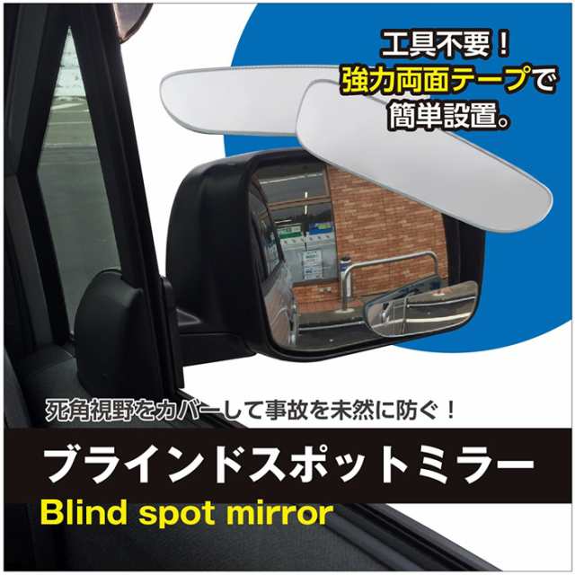 送料無料 ブラインドスポットミラー 車用 サイドミラー 死角 補助ミラー 角度調整可能 2個付きの通販はau Pay マーケット ネットのokamura