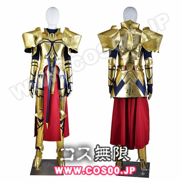 Fate Stay Night Zero Fgo ギルガメッシュ Gilgamesh 英雄王 鎧付き コスプレ衣装の通販はau Pay マーケット My Shop