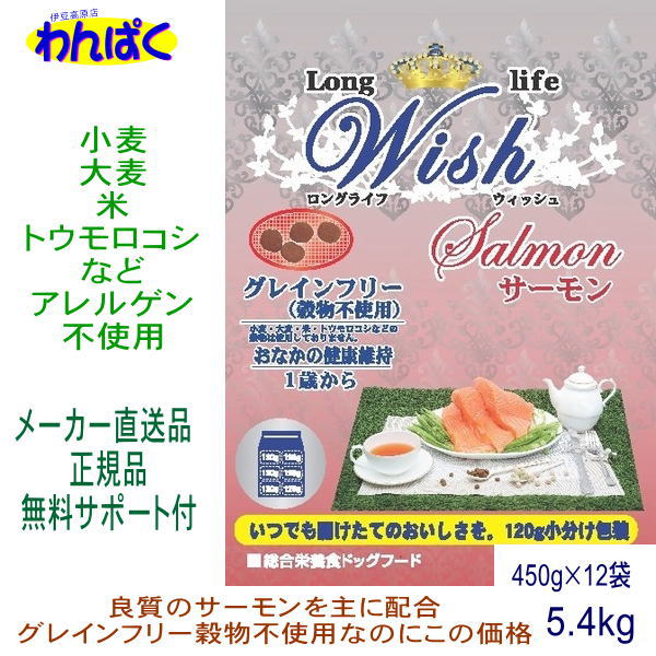 Wish ウィッシュ サーモン5 4kg 1歳犬 ロングライフ小分け12袋 魚 ドックフード 成犬 犬フード の通販はau Pay マーケット Dog Catのお店 わんぱく
