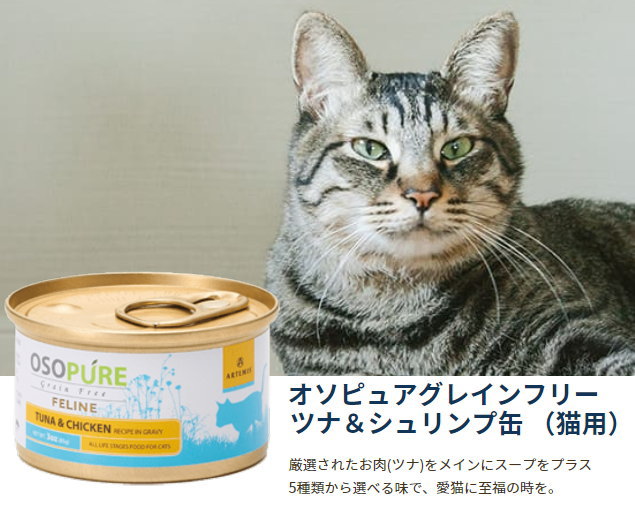 アーテミス オソピュア ツナ チキン缶 正規品 Artemis Oso グレインフリー キャットフード アの通販はau Pay マーケット Dog Catのお店 わんぱく